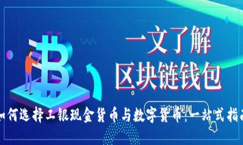 如何选择工银现金货币与数字货币：一站式指南