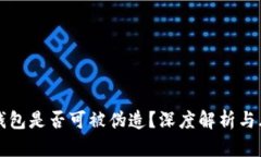 小狐狸钱包是否可被伪造