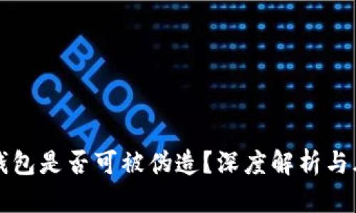 小狐狸钱包是否可被伪造？深度解析与风险提示