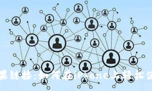 :

小狐狸钱包苹果链接：如何在iPhone上轻松使用小狐狸钱包