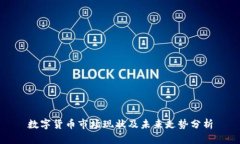 数字货币市场现状及未来