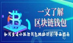 如何查看小狐狸钱包地址