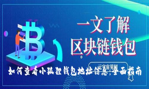 如何查看小狐狸钱包地址信息：全面指南