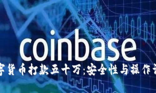 数字货币打款五十万：安全性与操作详解