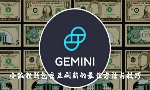 小狐狸钱包交互刷新的最佳方法与技巧