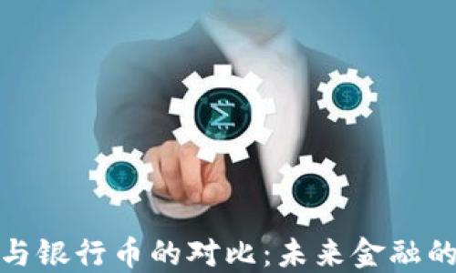 
数字货币与银行币的对比：未来金融的演变之路
