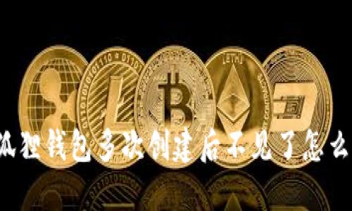 小狐狸钱包多次创建后不见了怎么办？