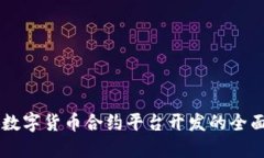 西安数字货币合约平台开