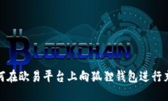 如何在欧易平台上向狐狸