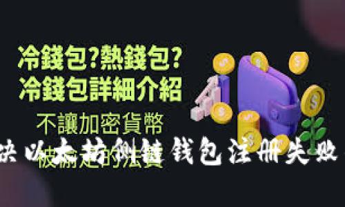 如何解决以太坊侧链钱包注册失败的问题？