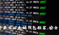 2023年5个最佳以太坊钱包推