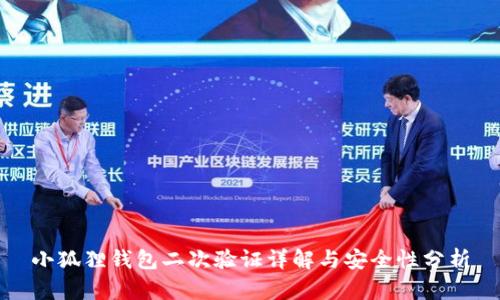 小狐狸钱包二次验证详解与安全性分析