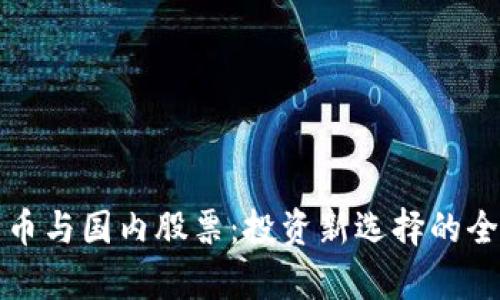 数字货币与国内股票：投资新选择的全面解析