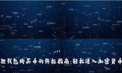 小狐狸钱包购买币的终极