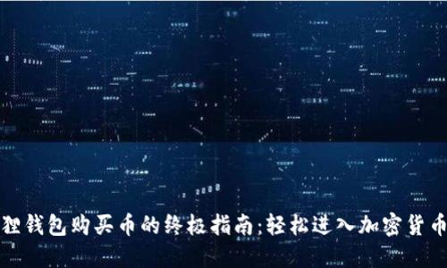 小狐狸钱包购买币的终极指南：轻松进入加密货币世界