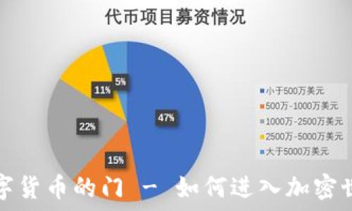   
数字货币的门 - 如何进入加密世界