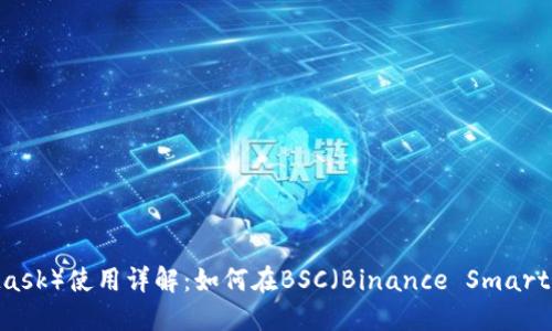 小狐狸钱包（MetaMask）使用详解：如何在BSC（Binance Smart Chain）上安全交易