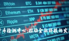 国家数字货币检测中心：