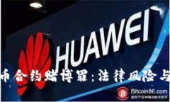 : 数字货币合约赌博罪：法