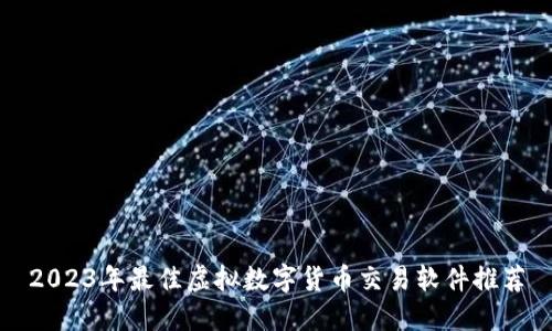 2023年最佳虚拟数字货币交易软件推荐