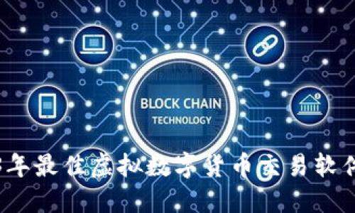 2023年最佳虚拟数字货币交易软件推荐