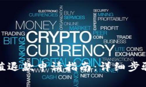 狐狸钱包充值退款申请指南：详细步骤与注意事项