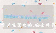 小狐狸钱包账户重置攻略