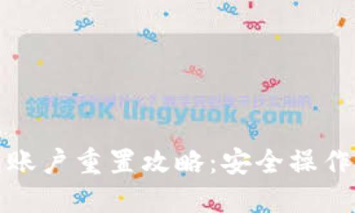小狐狸钱包账户重置攻略：安全操作与步骤详解