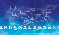 小狐狸钱包的英文名称及