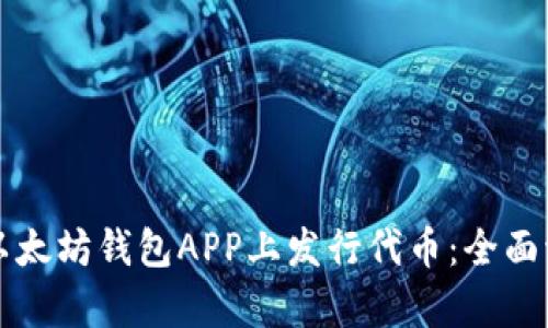 如何在以太坊钱包APP上发行代币：全面流程解析