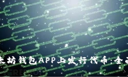 如何在以太坊钱包APP上发行代币：全面流程解析
