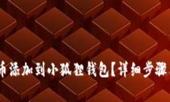 如何将USDT代币添加到小狐