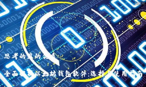思考的且的优质

全面解析以太坊钱包软件：选择与使用指南