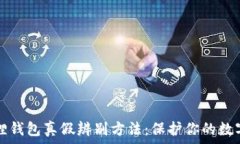   小狐狸钱包真假辨别方法