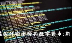 如何在国外安全购买数字