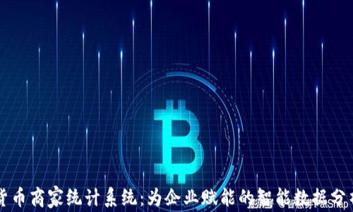 
数字货币商家统计系统：为企业赋能的智能数据分析平台
