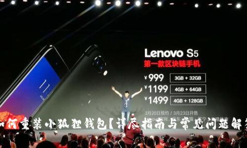 如何重装小狐狸钱包？详尽指南与常见问题解答