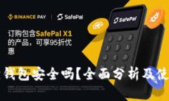 小狐狸钱包安全吗？全面