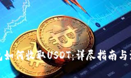狐狸钱包如何收取USDT：详尽指南与注意事项