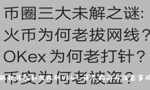 狐狸钱包如何收取USDT：详尽指南与注意事项