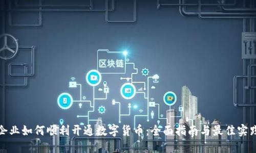 企业如何顺利开通数字货币：全面指南与最佳实践