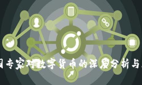 中国专家对数字货币的深度分析与展望