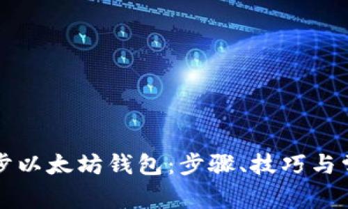 如何高效同步以太坊钱包：步骤、技巧与常见问题解析