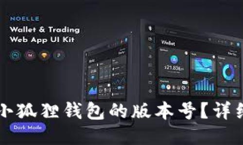 优质
如何查看小狐狸钱包的版本号？详细步骤一览