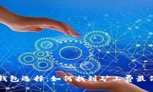 以太坊钱包选择：如何找到矿工费最低的钱包