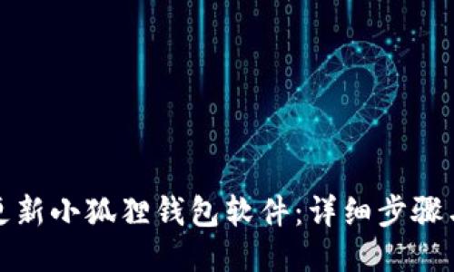 如何更新小狐狸钱包软件：详细步骤与技巧