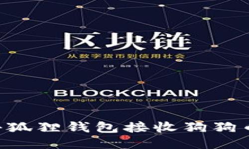 如何使用小狐狸钱包接收狗狗币：详细指南