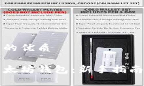 思考一个且的优质

如何注册以太坊钱包：新手指南与注意事项