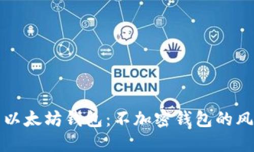 如何安全使用以太坊钱包：不加密钱包的风险及解决方案