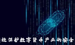   如何有效保护数字货币产